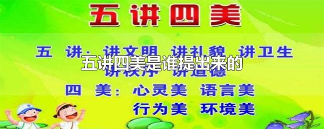五讲四美是谁提出来的 五讲四美是谁提出来的