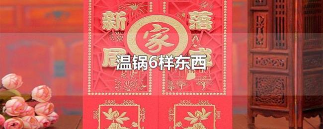 温锅6样东西 温锅6样东西