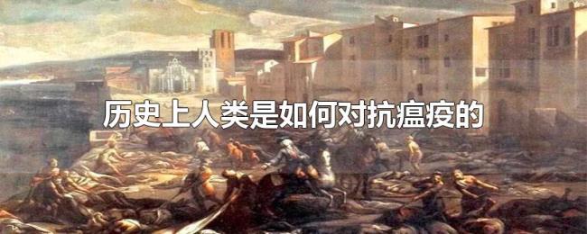 历史上人类是如何对抗瘟疫的?