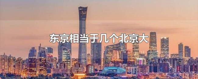 东京相当于几个北京大