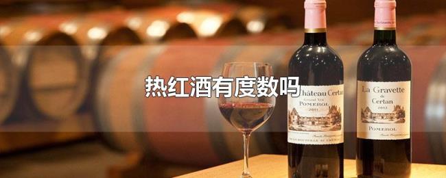 热红酒有度数吗 热红酒有度数吗