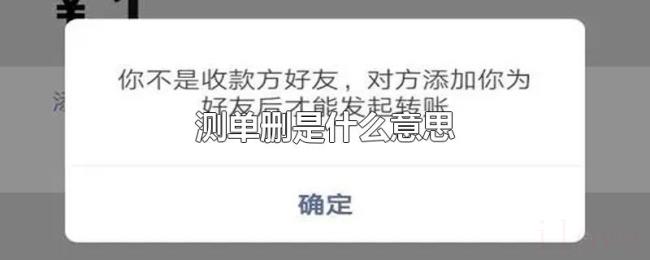 测单删是什么意思 测单删是什么意思