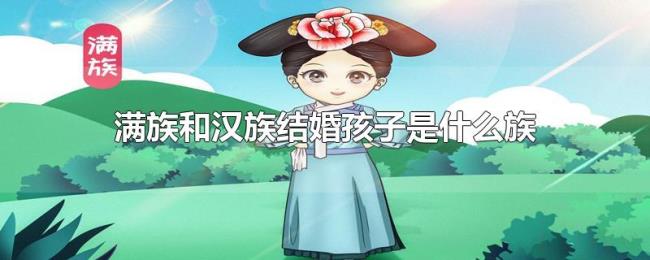 满族和汉族结婚孩子是什么族