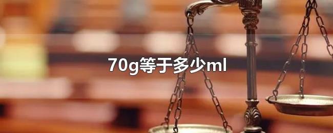 70g等于多少ml 70g等于多少ml