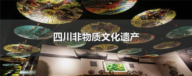 四川非物质文化遗产