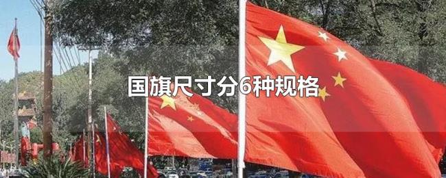 国旗尺寸分6种规格