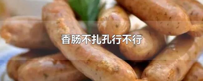 香肠不扎孔行不行 香肠不扎孔行不行