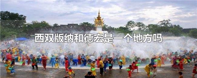 西双版纳和德宏是一个地方吗