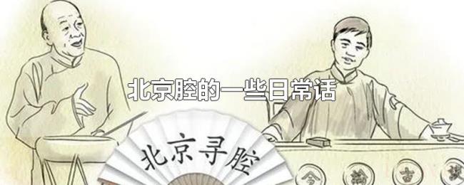 北京腔的一些日常话