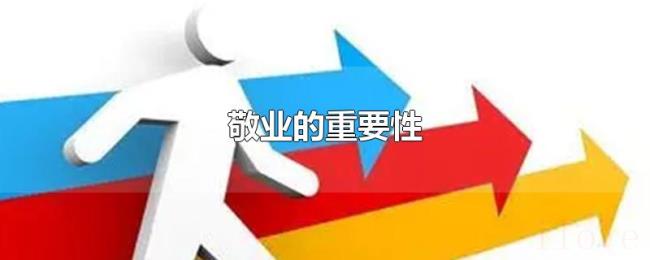 敬业的重要性