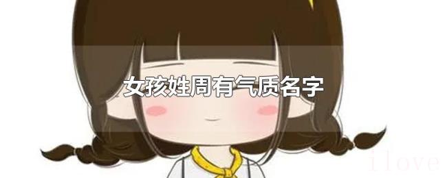 女孩姓周有气质名字