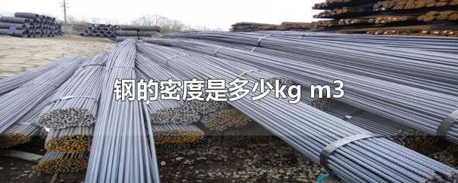 钢的密度是多少kg（m3）