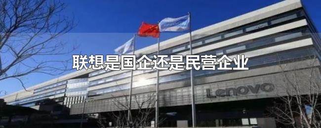 联想是国企还是民营企业