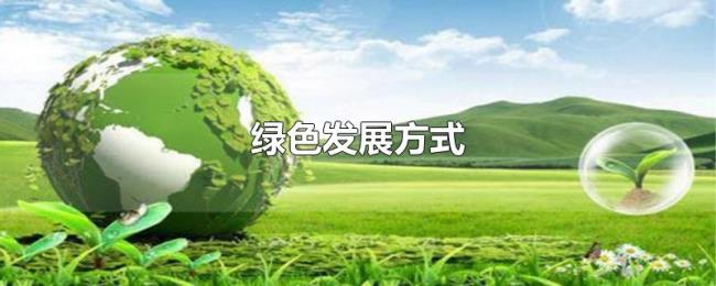 绿色发展方式 绿色发展方式