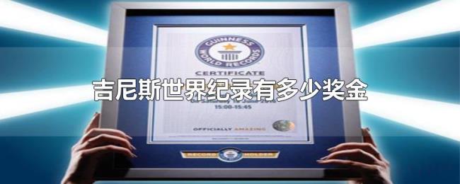 吉尼斯世界纪录有多少奖金 吉尼斯世界纪录有多少奖金