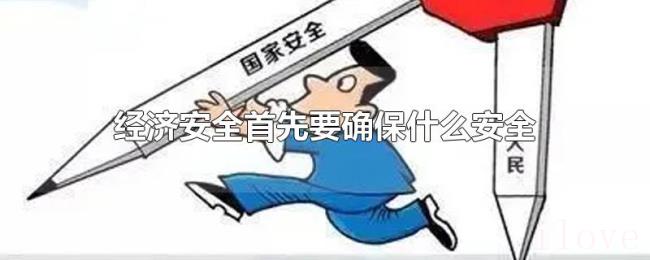 经济安全首先要确保什么安全 经济安全首先要确保什么安全