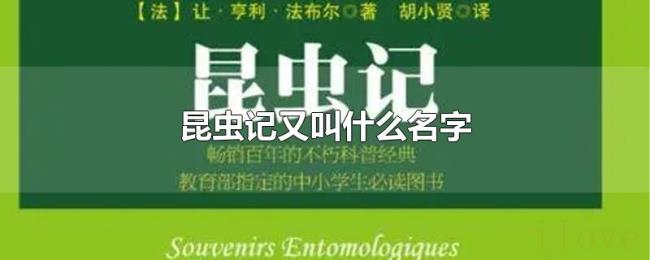 昆虫记又叫什么名字