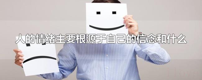 人的情绪主要根源于自己的信念和什么