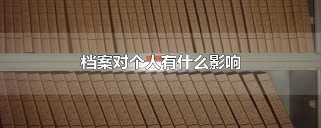 档案对个人有什么影响