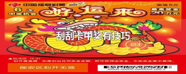 刮刮卡中奖有技巧