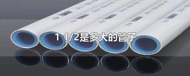 1(1/2是多大的管子) 1(1/2是多大的管子)