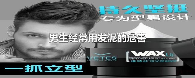 男生经常用发泥的危害 男生经常用发泥的危害