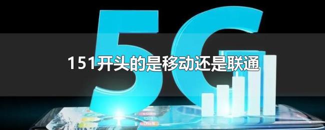 151开头的是移动还是联通 151开头的是移动还是联通
