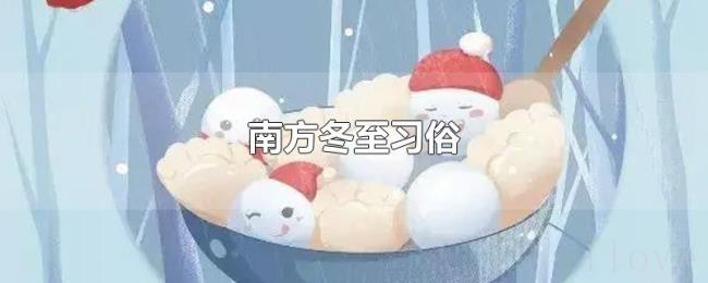 南方冬至习俗 南方冬至习俗