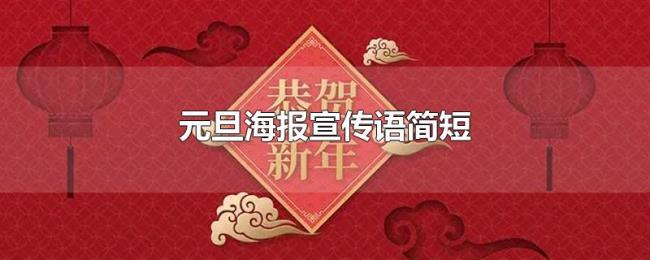 元旦海报宣传语简短