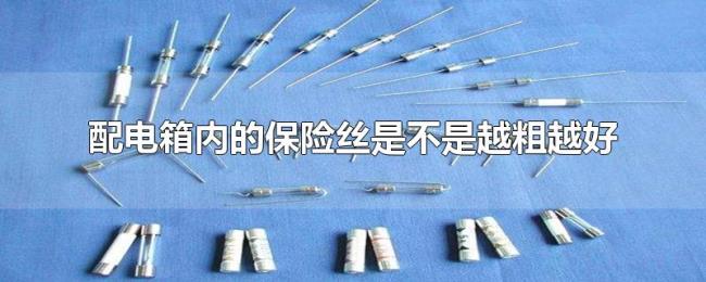 配电箱内的保险丝是不是越粗越好