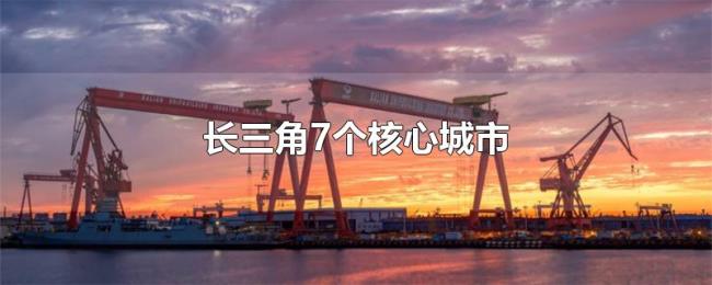 长三角7个核心城市