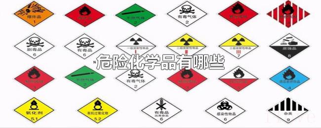 危险化学品有哪些