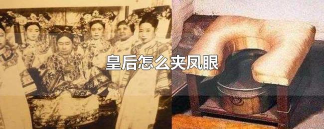皇后怎么夹凤眼 皇后怎么夹凤眼