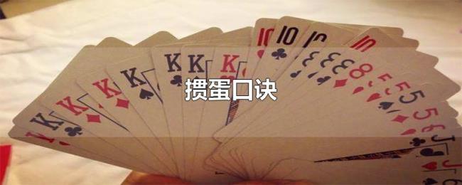 掼蛋口诀 掼蛋口诀