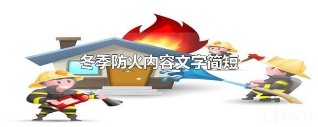 冬季防火内容文字简短