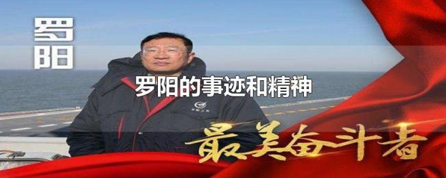 罗阳的事迹和精神 罗阳的事迹和精神