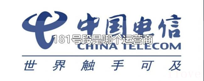 181号段是哪个运营商