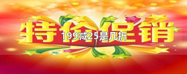 199减25是几折