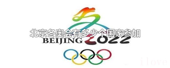 北京冬奥会有多少个国家参加 北京冬奥会有多少个国家参加