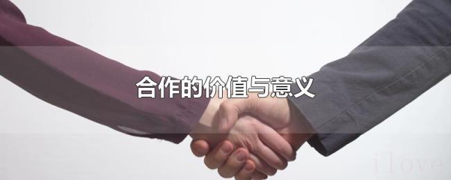 合作的价值与意义 合作的价值与意义