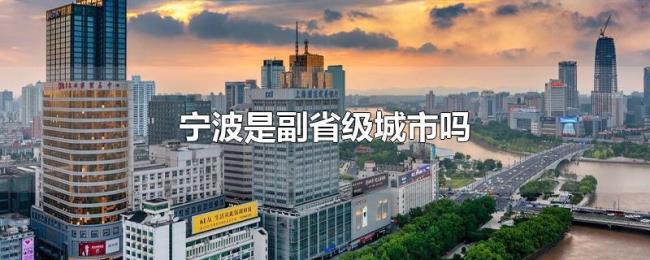 宁波是副省级城市吗