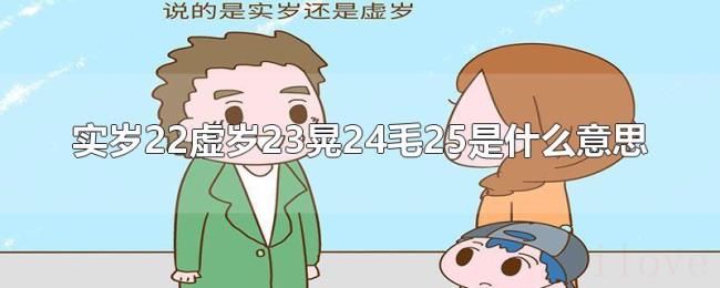 实岁22虚岁23晃24毛25是什么意思