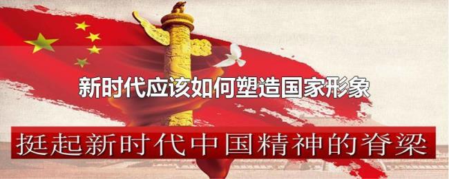 新时代应该如何塑造国家形象