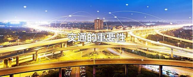 交通的重要性