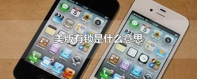 美版有锁是什么意思 美版有锁是什么意思