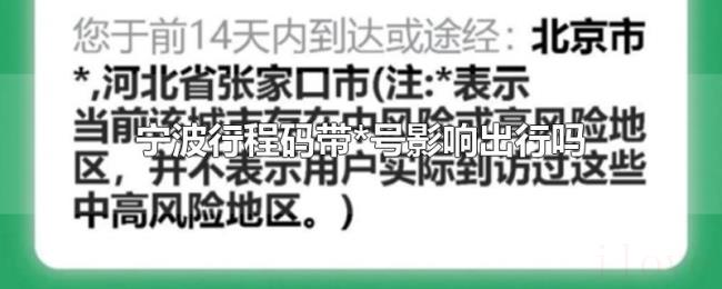 宁波行程码带*号影响出行吗 宁波行程码带*号影响出行吗