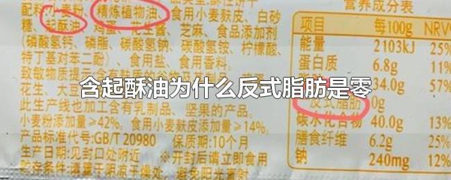 含起酥油为什么反式脂肪是零