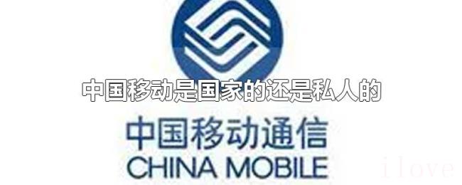 中国移动是国家的还是私人的