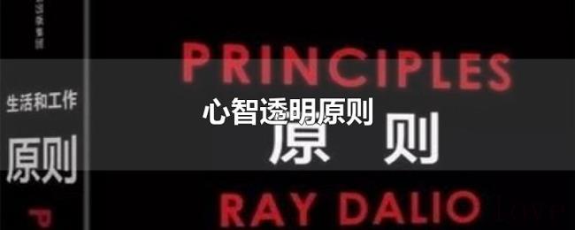 心智透明原则 心智透明原则