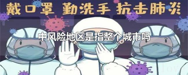 中风险地区是指整个城市吗 中风险地区是指整个城市吗